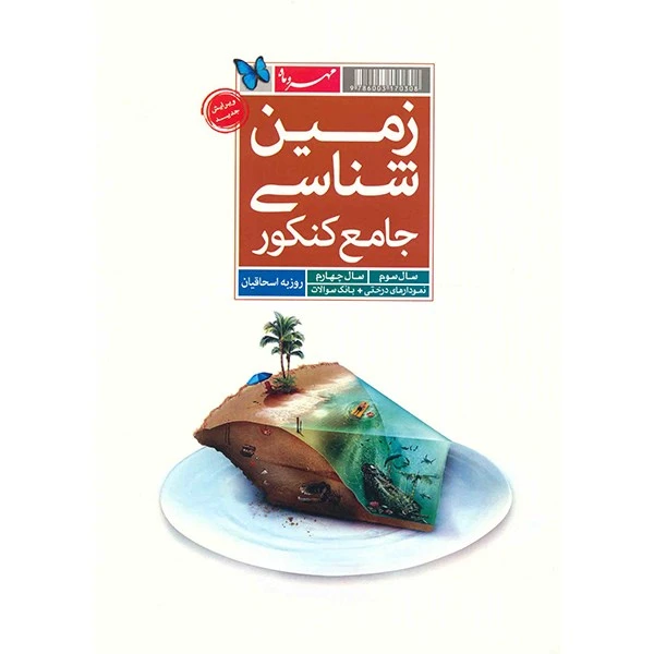 کتاب زمین شناسی جامع کنکور مهر و ماه اثر روزبه اسحاقیان