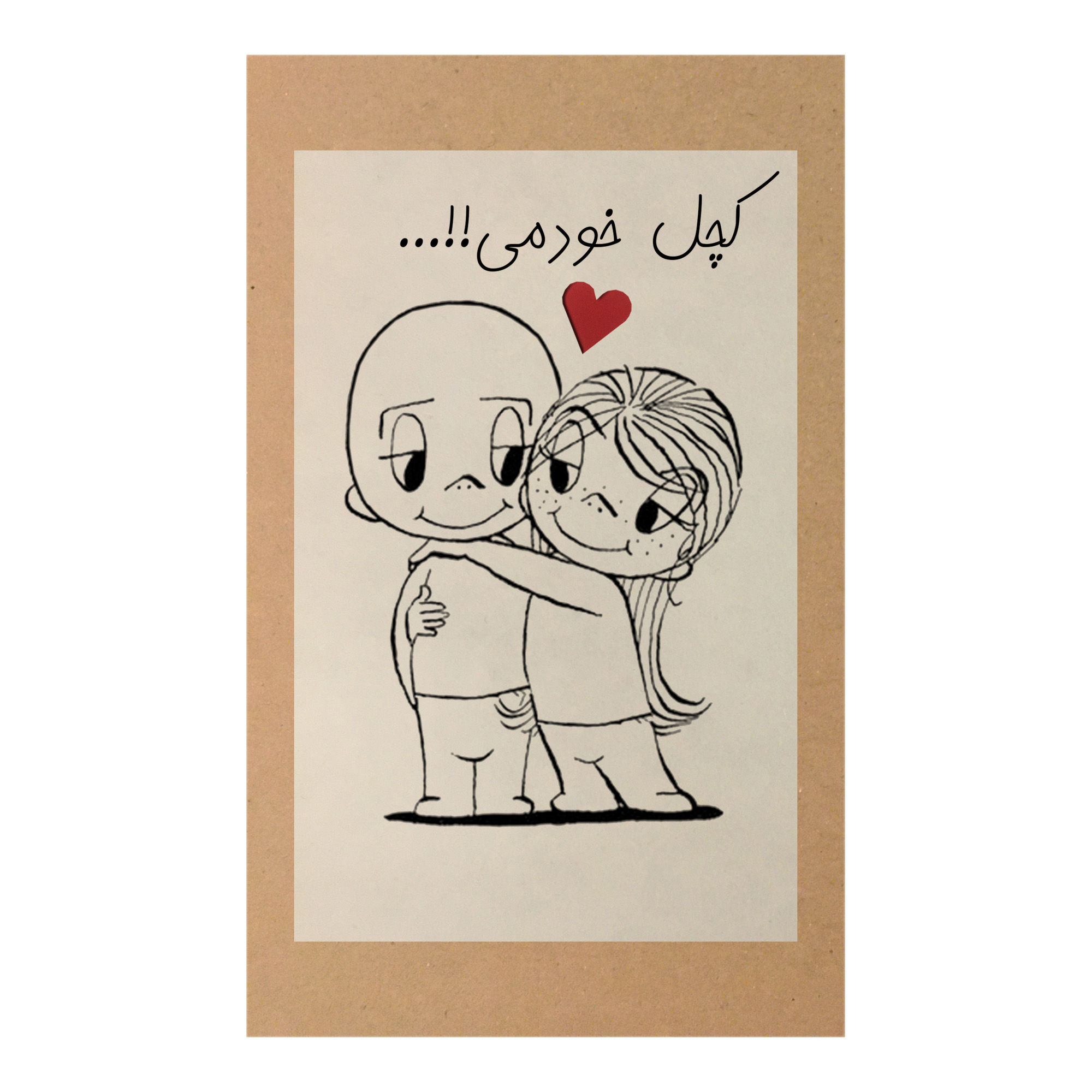 کارت پستال طرح کچل خودمی کد A129
