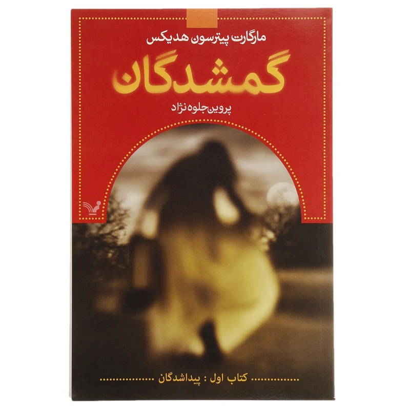 کتاب پیداشدگان اثر مارگارت پیترسون