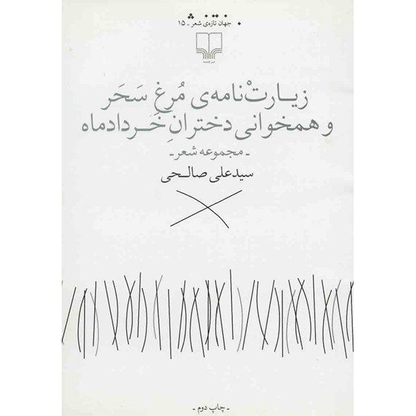 کتاب زیارت نامه ی مرغ سحر و همخوانی دختران خرداد ماه اثر سیدعلی صالحی کتاب زیارت نامه ی مرغ سحر و همخوانی دختران خرداد ماه اثر سیدعلی صالحی