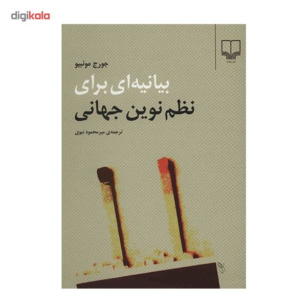 کتاب بیانیه ای برای نظم نوین جهانی اثر جورج مونبیو کتاب بیانیه ای برای نظم نوین جهانی اثر جورج مونبیو