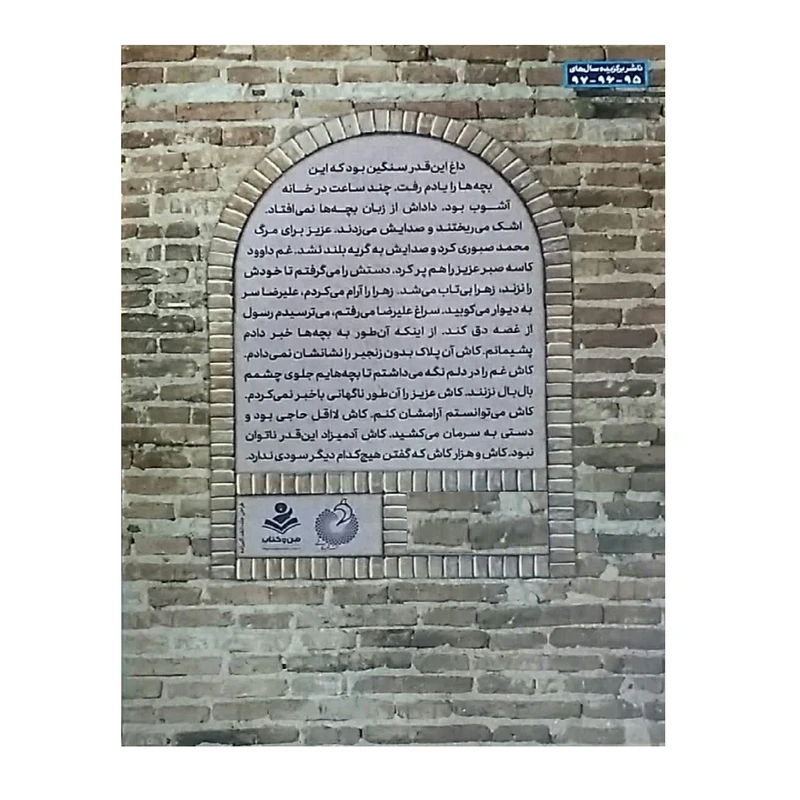 عکس شماره 2 : کتاب درگاه این خانه بوسیدنی است اثر زینب عرفانیان انتشارات شهید کاظمی