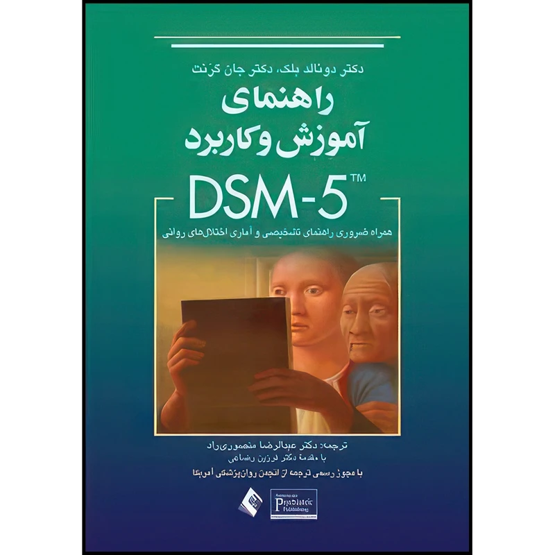 کتاب راهنمای آموزش وكاربردDSM-5 همراه ضروری راهنمای تشخیصی و آماری اختلال های روانی اثر دونالد بلک و دکتر جان گرنت ترجمه دکتر عبدالرضا منصوریراد انتشارات ارجمند