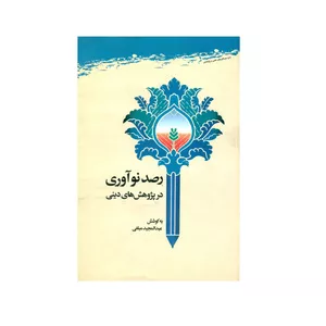 کتاب رصد نوآوری در پژوهش های دینی اثر عبدالمجید مبلغی انتشارات پژوهشگاه علوم و فرهنگ اسلامی