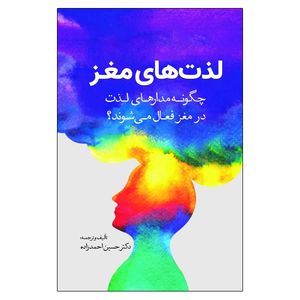 کتاب لذت های مغز اثر دکتر حسین احمدزاده انتشارات سبزان