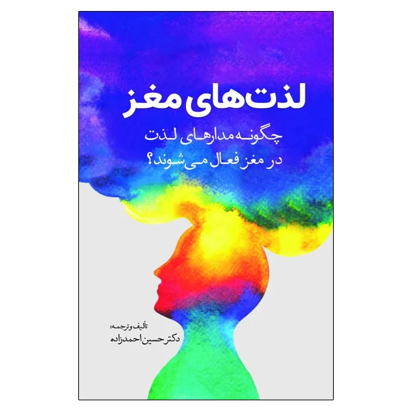کتاب لذت های مغز اثر دکتر حسین احمدزاده انتشارات سبزان