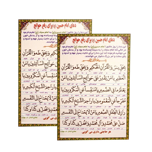 دعای امام حسین (ع) برای رفع حوائج مدل 01 بسته 2 عددی