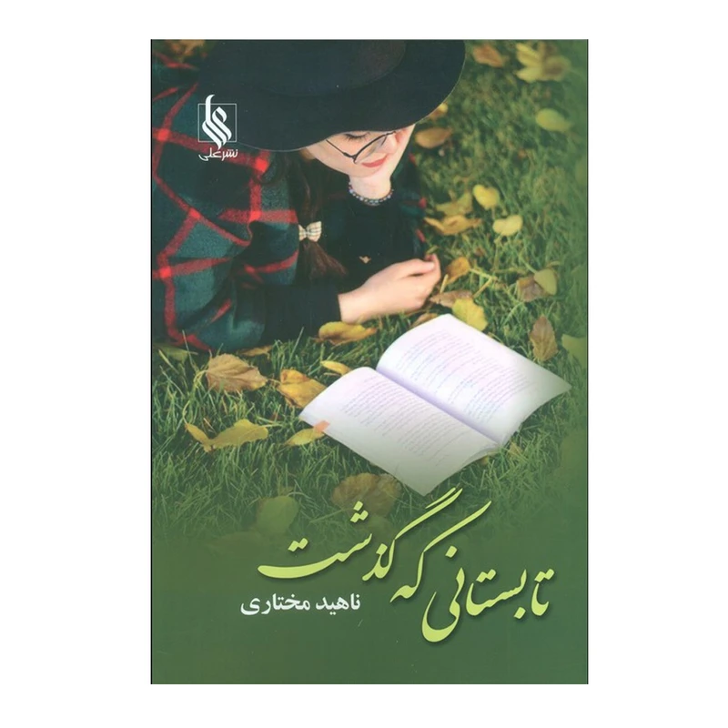 کتاب تابستانی که گذشت اثر ناهید مختاری نشر علی نوبت چاپ 1