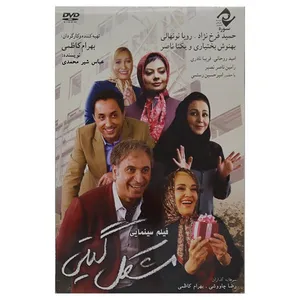 فیلم مشگل گیتی اثر بهرام کاظمی نشر سوره سینما