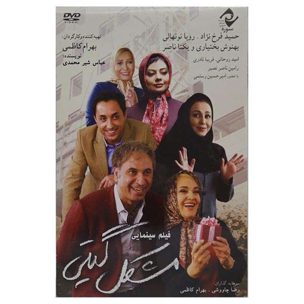فیلم مشگل گیتی اثر بهرام کاظمی نشر سوره سینما فیلم مشگل گیتی اثر بهرام کاظمی نشر سوره سینما