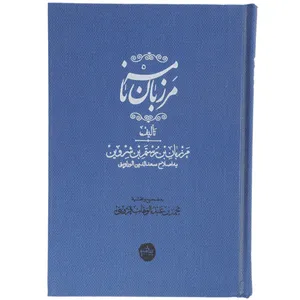 کتاب مرزبان نامه اثر مرزبان بن رستم شروین
