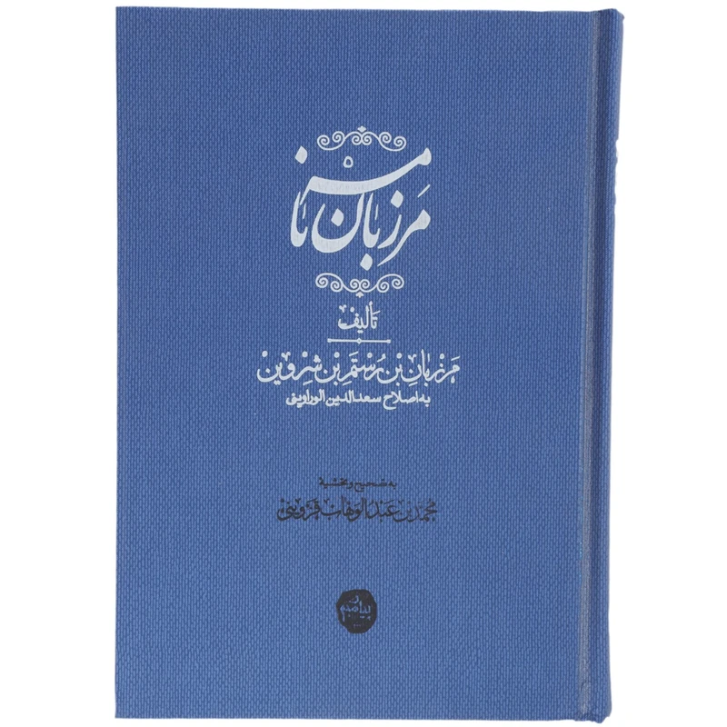 کتاب مرزبان نامه اثر مرزبان بن رستم شروین