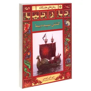 کتاب رمان های هفت گانه نارنیا؛ کشتی سپیده پیما اثر سی. اس. لوییس انتشارات پنجره