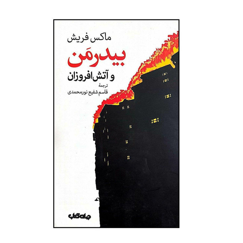 کتاب بیدرمن و آتش افروزان اثر ماکس فریش نشر جهان کتاب