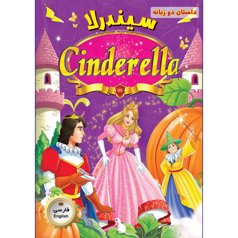 کتاب سیندرلا اثر جمعی از نویسندگان انتشارات فرشته