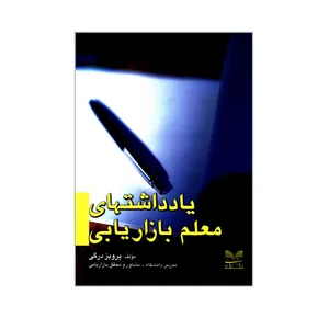 کتاب یادداشتهای معلم بازاریابی اثر پرویز درگی نشر بازاریابی