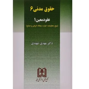 کتاب حقوق مدنی 6عقود معین 1اثر مهدی شهیدی انتشارات مجد 