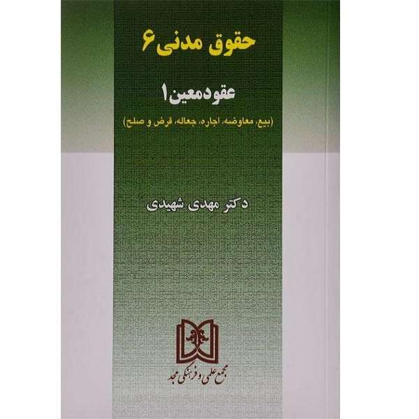 کتاب حقوق مدنی 6عقود معین 1اثر مهدی شهیدی انتشارات مجد 