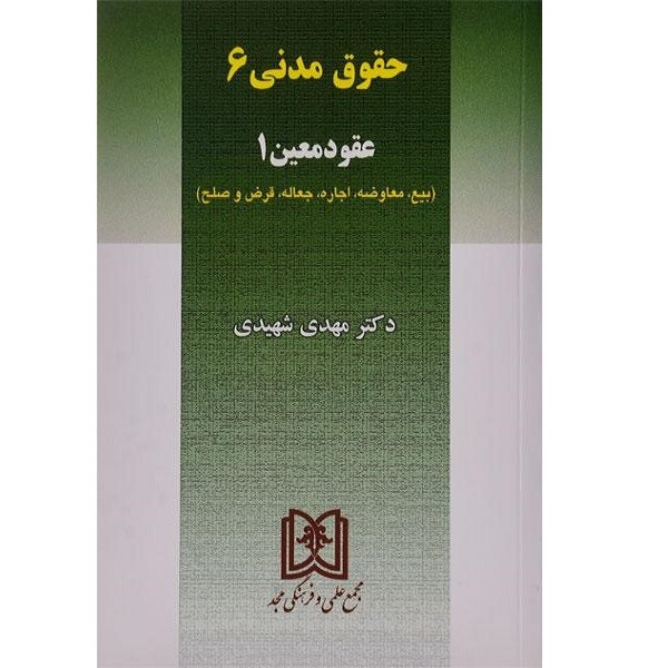 کتاب حقوق مدنی 6عقود معین 1اثر مهدی شهیدی انتشارات مجد 