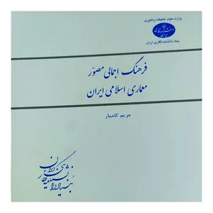 کتاب فرهنگ اجمالی مصور معماری اسلامی ایران اثر مریم کامیار انتشارات بنیاد دانشنامه نگاری ایران