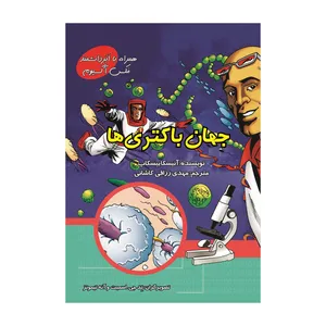 کتاب علوم تصویری؛ جهان باکتری ها اثر آگنیشکا بیسکوپ نشر علمی فرهنگی