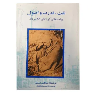 کتاب نفت ، قدرت و اصول اثر مصطفی علم انتشارات چاپخش