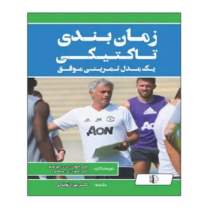 کتاب زمانبندی تاکتیکی اثر خان ال د بوردونو و خوزه ای ویلانوا انتشارات توپ