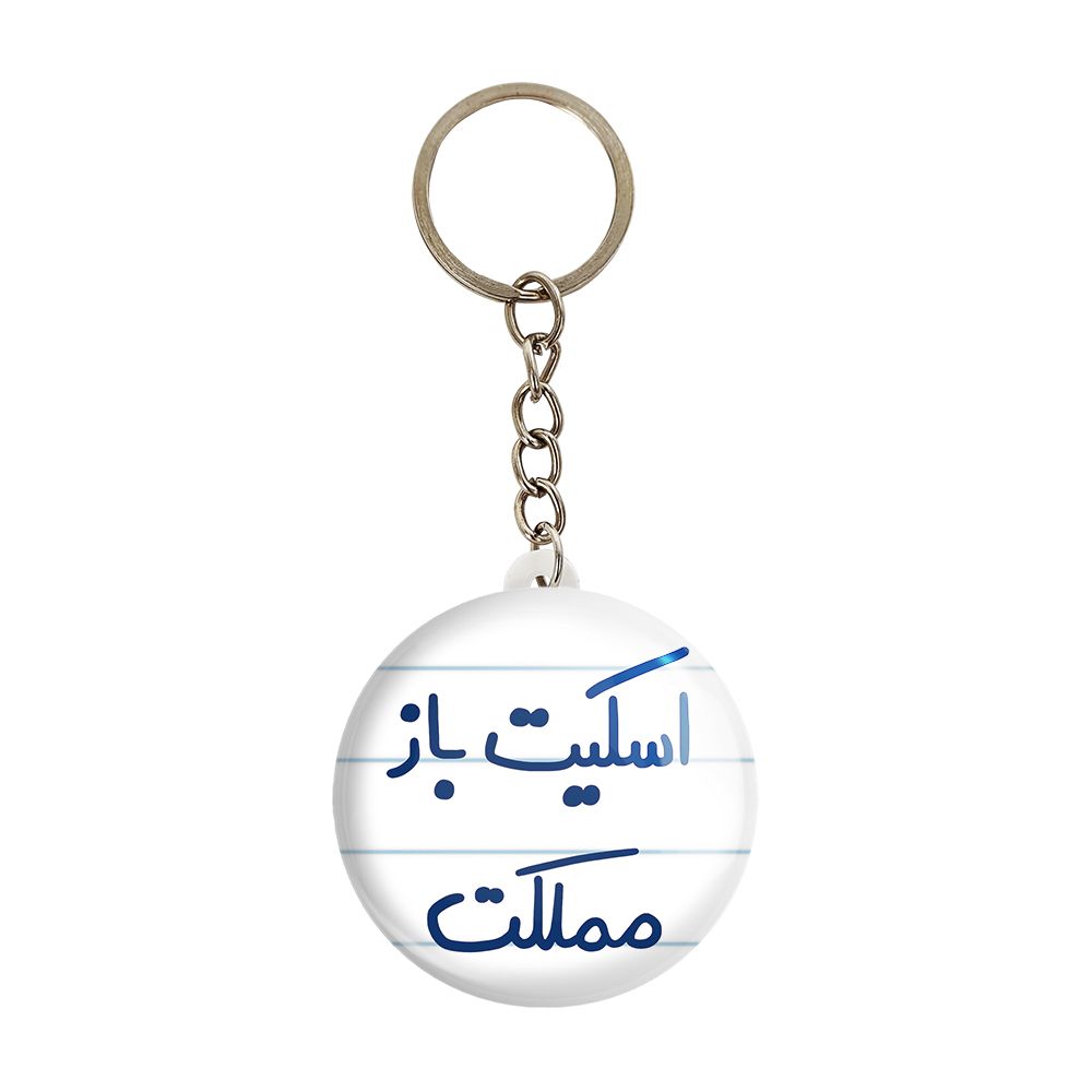 جاکلیدی خندالو طرح اسکیت باز مملکت کد 5594 -  - 1