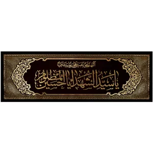 پرچم بافت ستاری  طرح یا سید الشهداء یا حسین المظلوم کد 26