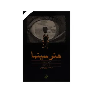 کتاب هنر سینما اثر رالف استیونسن نشر امیر کبیر