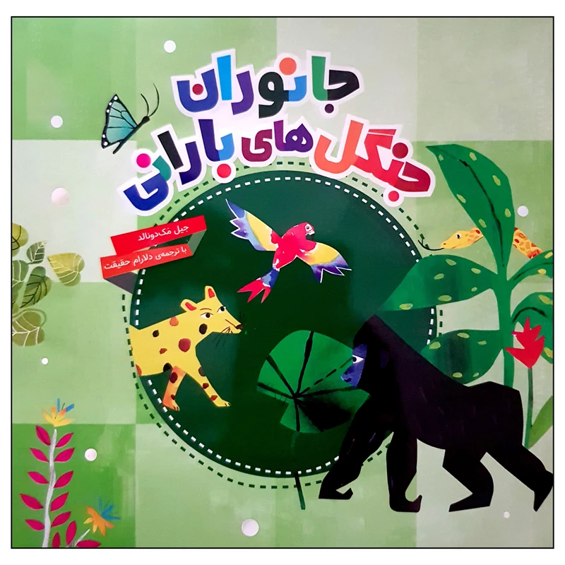 کتاب جانوران جنگل های بارانی اثر جیل مک دونالد انتشارات محراب قلم مهتاب