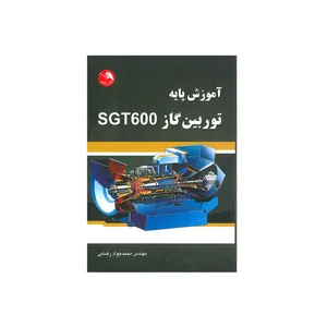 کتاب آموزش پایه توربین گاز SGT600 اثر محمدجواد رضایی انتشارات آیلار