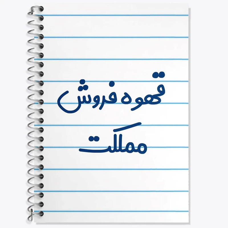 دفتر زبان 50 برگ خندالو مدل سه خط طرح قهوه فروش مملکت کد 8091