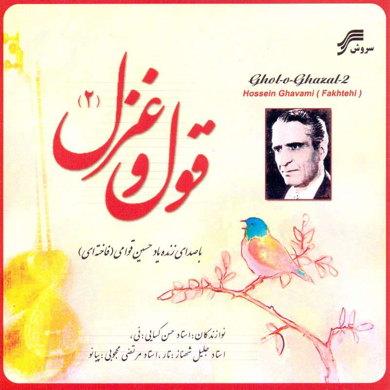 آلبوم موسیقی قول و غزل 2 اثر حسین قوامی فاخته ای نشر سروش