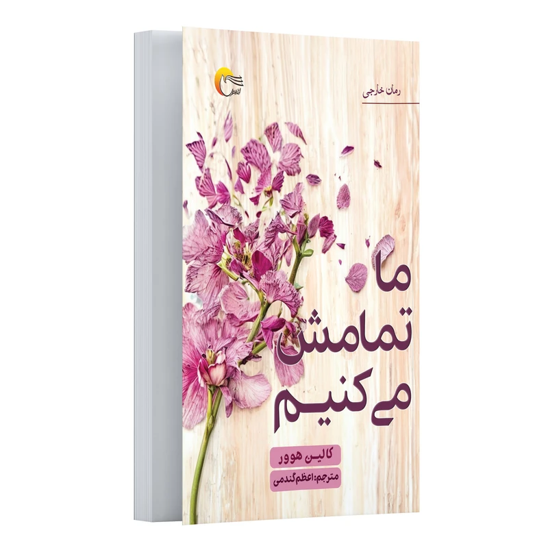 کتاب ما تمامش می‌کنیم اثر کالین هوور ترجمه اعظم گندمی انتشارات مرسل