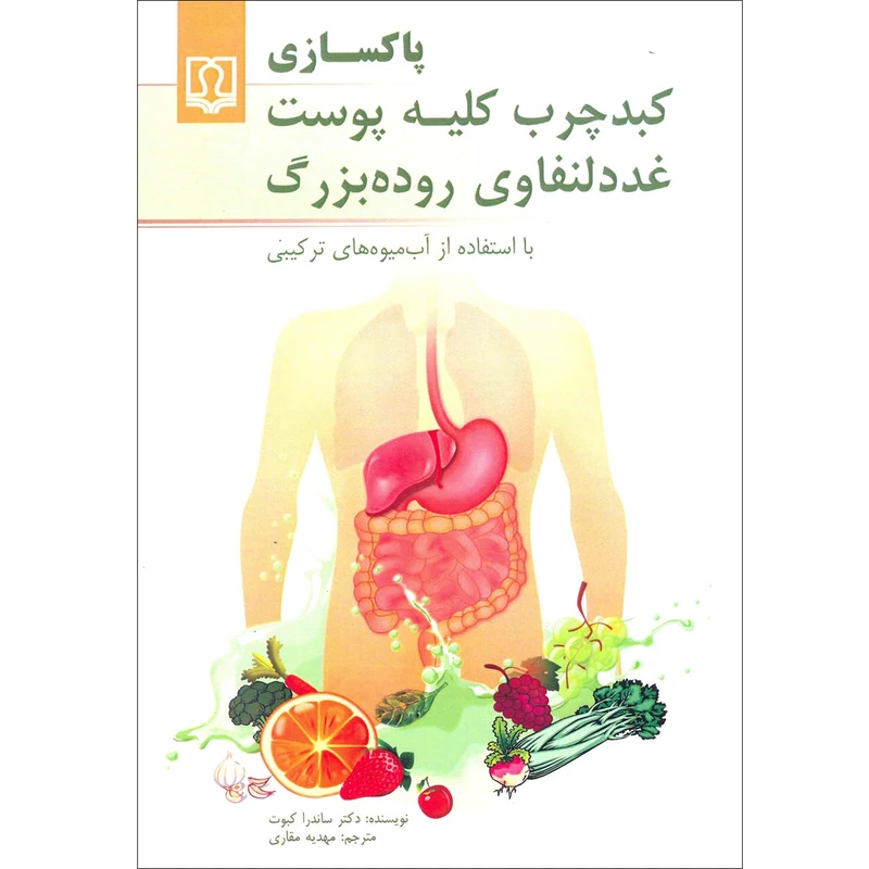 کتاب پاکسازی کبدچرب کلیه پوست غدد لنفاوی روده بزرگ اثر دکتر ساندرا کبوت انتشارات کتاب درمانی
