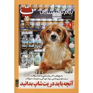 مجله پت - شماره بیست و یکم