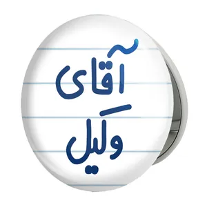 آینه جیبی خندالو طرح آقای وکیل مدل تاشو کد 6490 