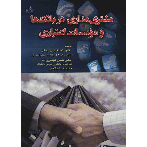 کتاب مشتری مداری در بانک ها و موسسات اعتباری اثر اکبر فرجی ارمکی کتاب مشتری مداری در بانک ها و موسسات اعتباری اثر اکبر فرجی ارمکی