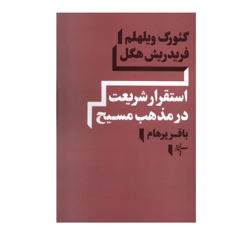 کتاب استقرار شریعت در مذهب مسیح اثر گئورگ ویلهلم و فریدریش هگل انتشارات سپهر خرد