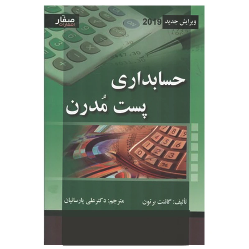 کتاب حسابداری پست مدرن اثر گائنت برتون انتشارات صفار