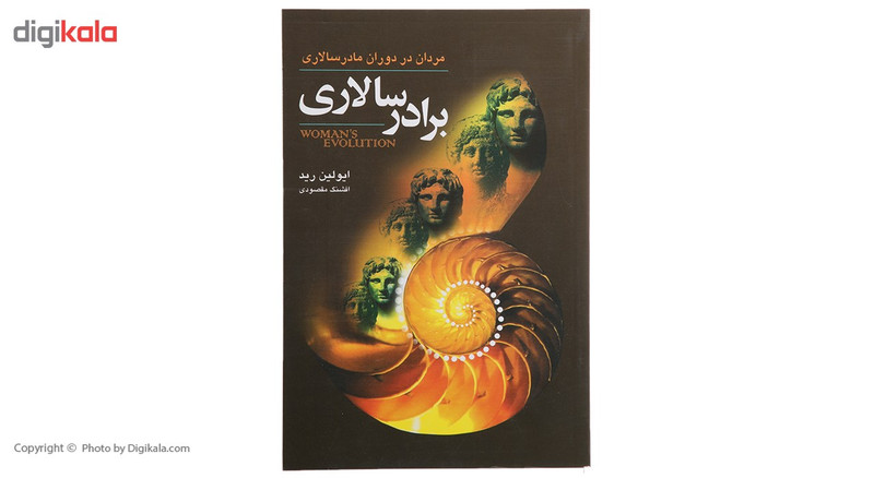 کتاب برادر سالاری اثر ایولین رید