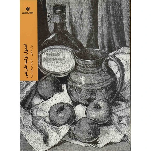 کتاب اصول اولیه طراحی اثر موارا هانتلی