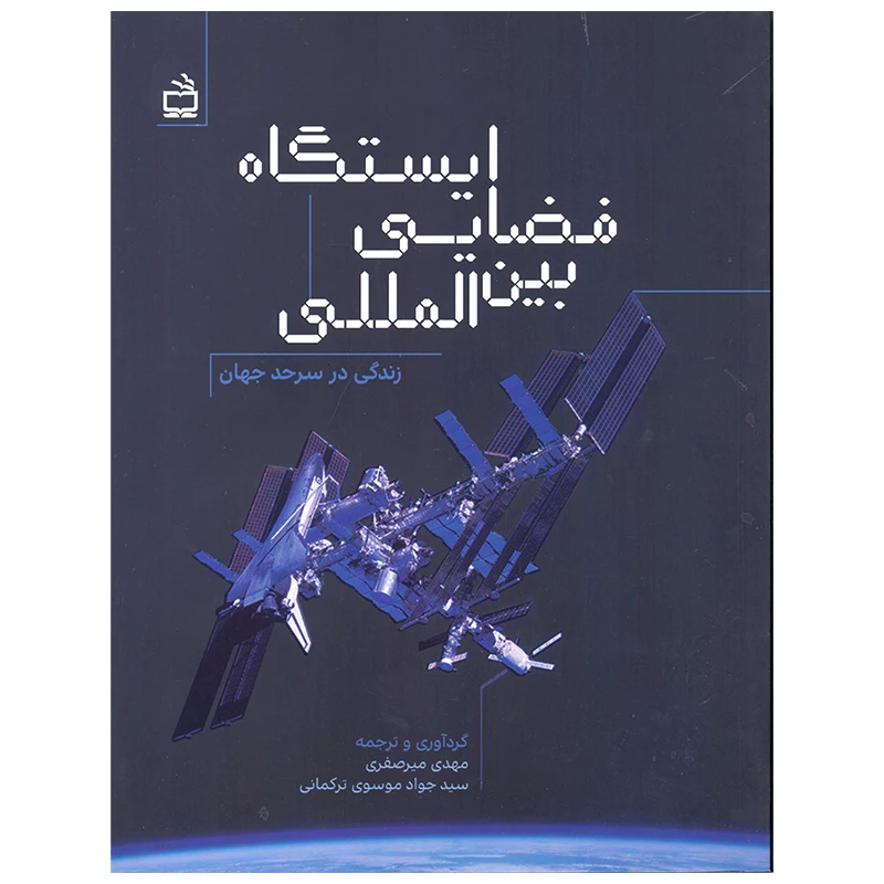 کتاب ایستگاه فضایی بین المللی اثر جمعی از نویسندگان انتشارات موسسه فرهنگی مدرسه برهان