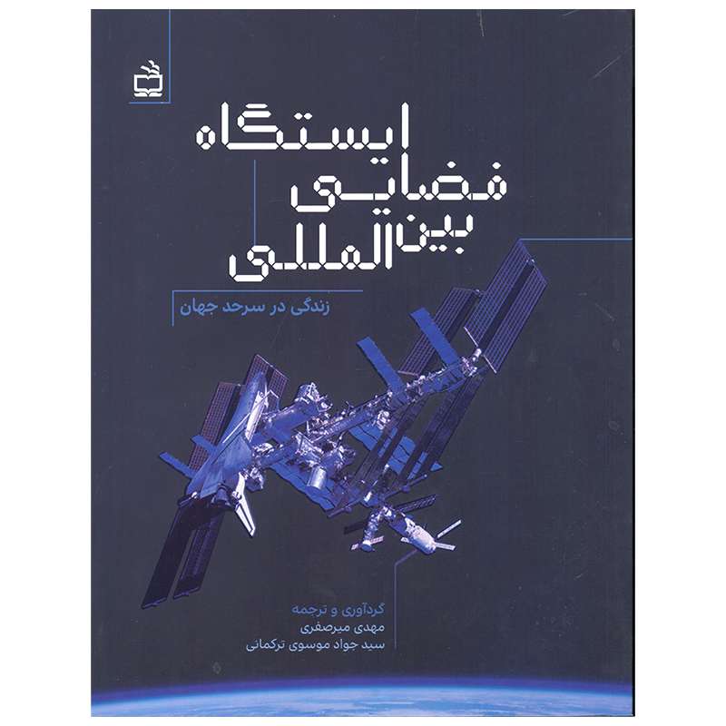کتاب ایستگاه فضایی بین المللی اثر جمعی از نویسندگان انتشارات موسسه فرهنگی مدرسه برهان