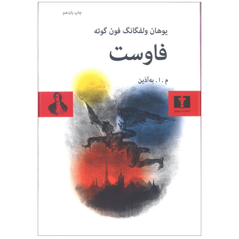 کتاب فاوست اثر یوهان ولفگانگ فون گوته انتشارات نیلوفر