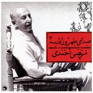 Sedaye Tehrune Ghadim 4 Music Album by Morteza Ahmadi Music Album