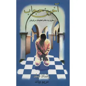 کتاب آخرین حجاب اثر مریم بیات