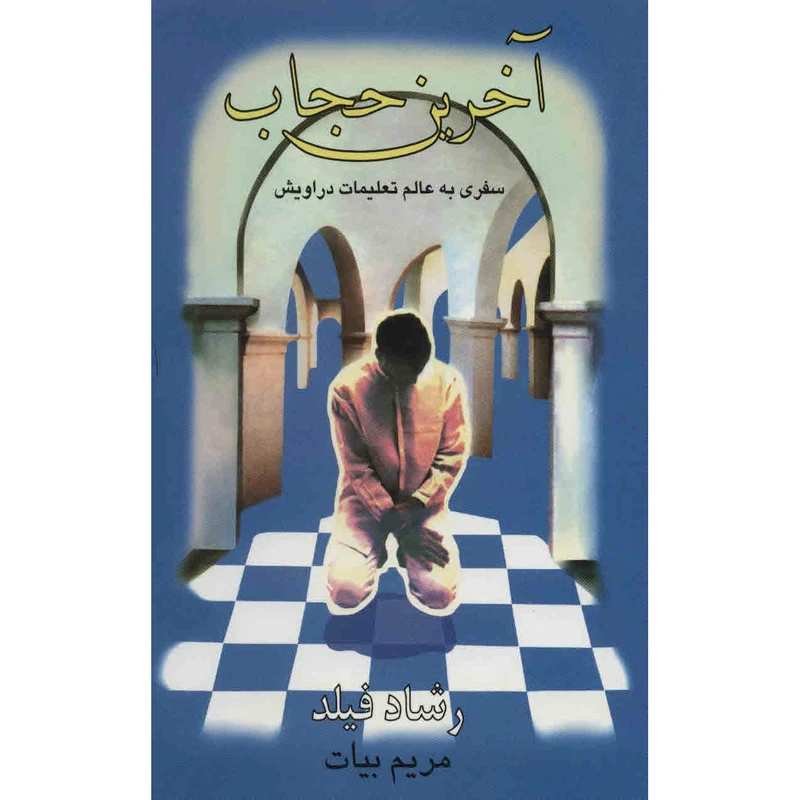 کتاب آخرین حجاب اثر مریم بیات