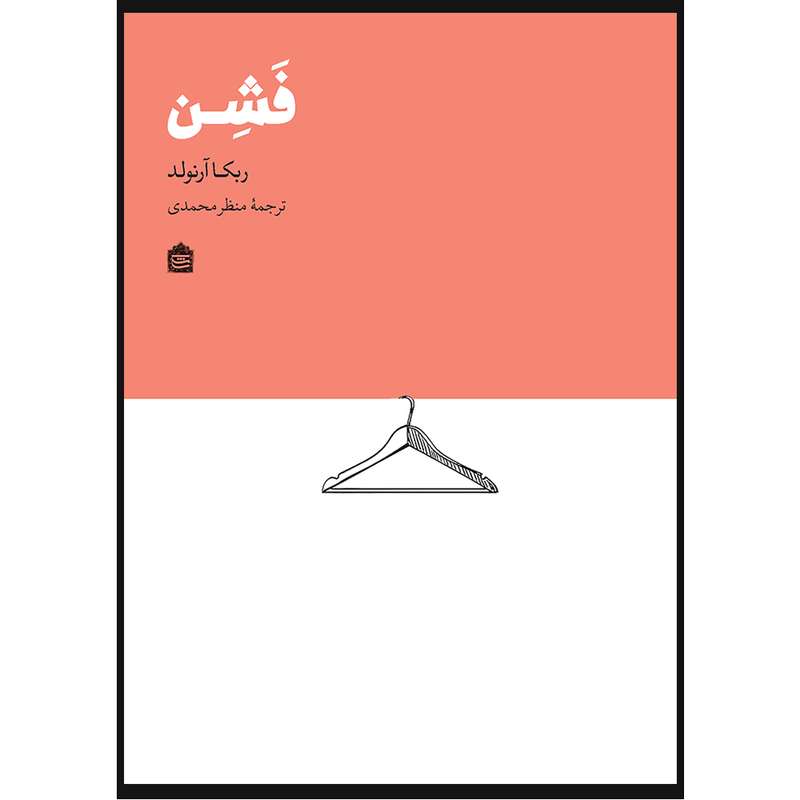 کتاب فشن اثر ربکا آرنولد نشر مشکی